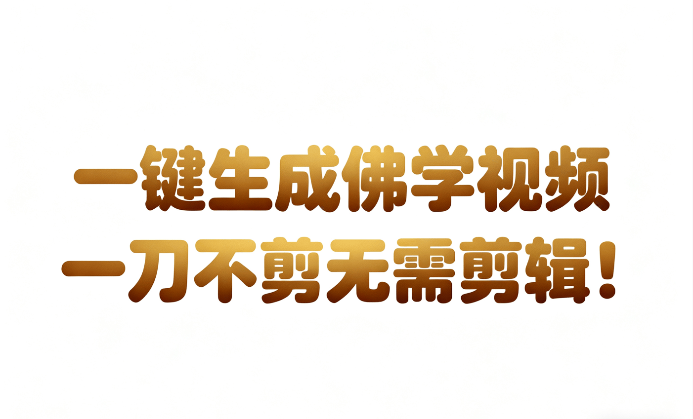 AI一键生成国学心理学开悟视频，30秒一条不用剪辑直接发布，含IP打造和变现流程 - 缩略图