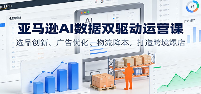 2025亚马逊杭州峰会AI数据双驱动运营课，选品广告物流降本与百万美元品牌打造 - 缩略图