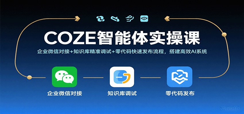 COZE智能体实操课,零代码搭建企业级AI智能体并对接企业微信,含知识库调试与发布流程 - 缩略图