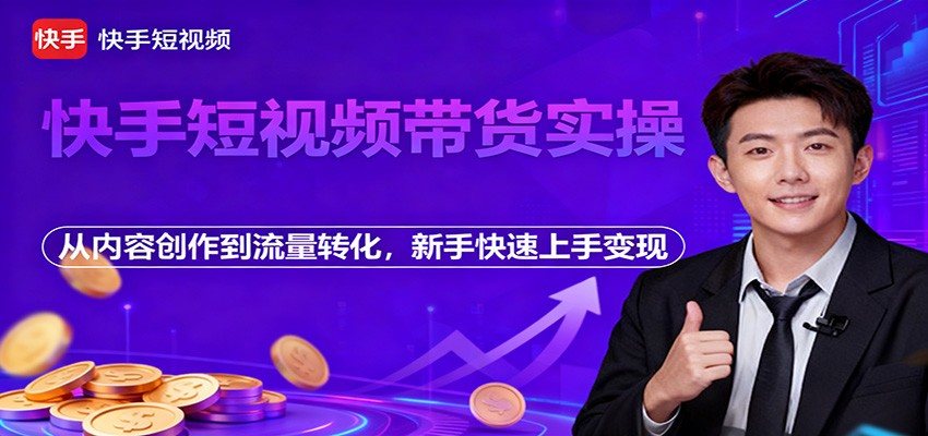 快手短视频带货实操课，从拍摄剪辑到投流转化全流程，含AI服装视频与全站推广 - 缩略图