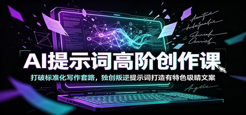 AI提示词高阶课 Renegade Prompting，三种破格风格和五大对话式提示技巧，摆脱千篇一律的AI文案 - 缩略图