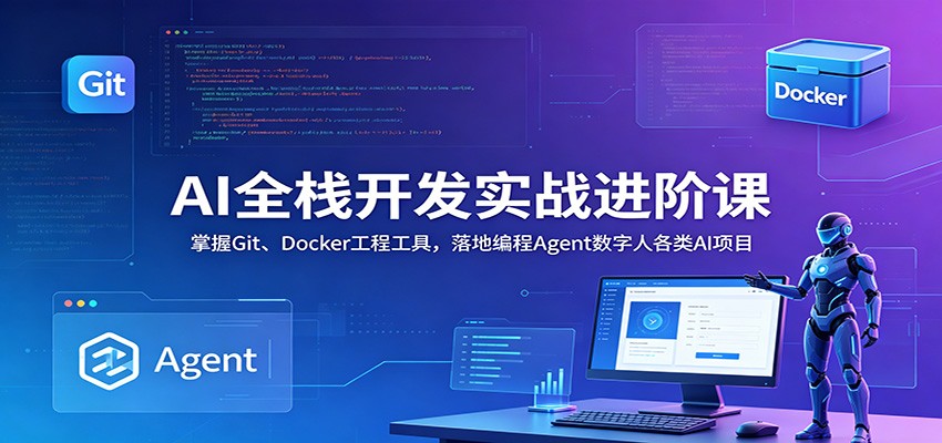 AI全栈开发实战课，Git与GitHub协作流程、Docker容器化部署，支撑Dify智能体和数字人项目落地 - 缩略图