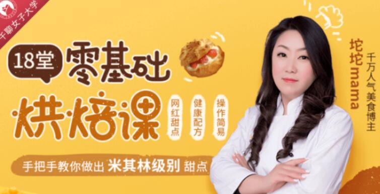 千万人气美食博主的米其林级甜点教程，63款15分钟轻松上手 - 缩略图