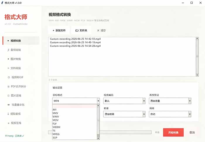 格式大师软件界面
