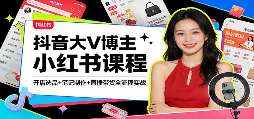 抖音大V博主亲授小红书开店课，选品上架、爆款笔记制作到混剪带货和直播全流程 - 缩略图