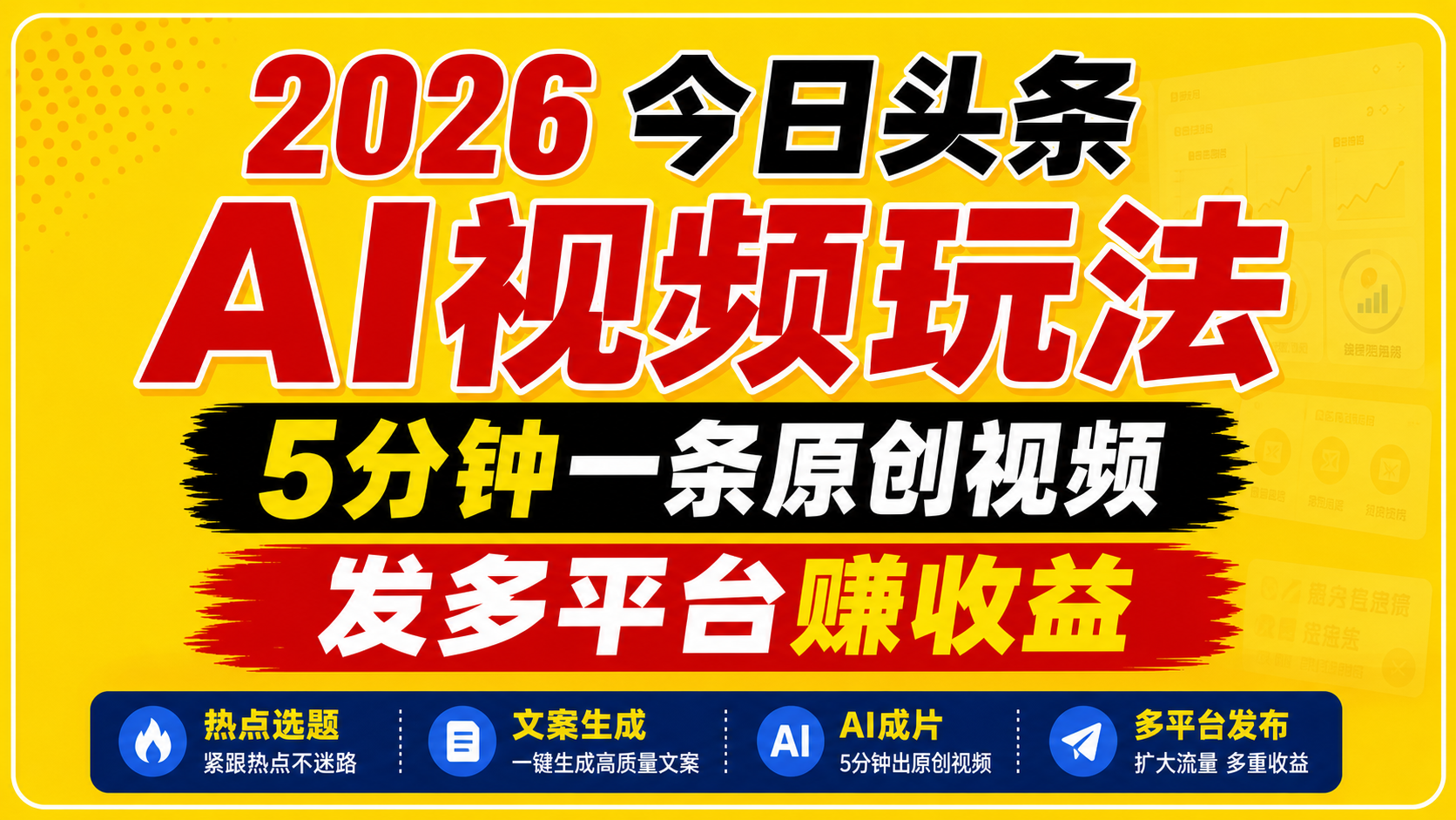 今日头条AI视频玩法，不用剪辑5分钟生成一条原创视频，分发头条百家号视频号多平台赚收益 - 缩略图
