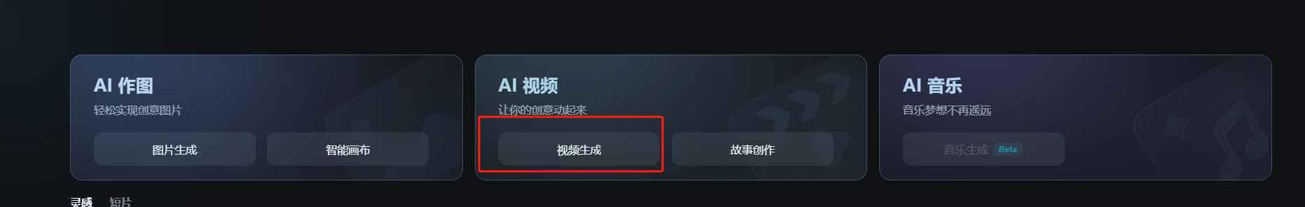 即梦首页里的视频生成入口