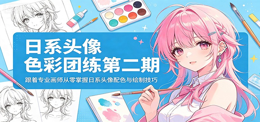 Hakogiiii日系头像色彩团练2期，8节案例实操课，从色调把控到氛围感独立画出日系头像 - 缩略图