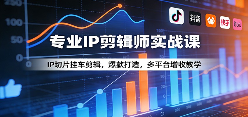 IP切片挂车剪辑实战课，爆款分析与带货视频打造，西瓜头条多平台增收方法（含直播答疑回放） - 缩略图