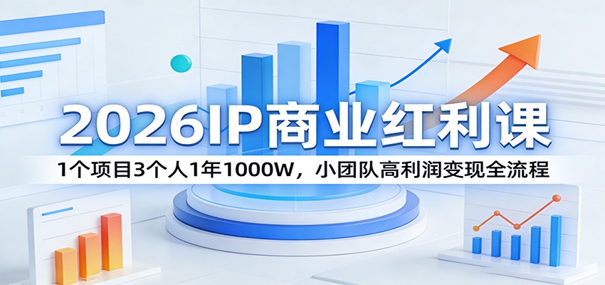 小团队IP商业操盘课，3个人1个项目1年1000W，从极简定位、产品化到私域成交的变现打法 - 缩略图