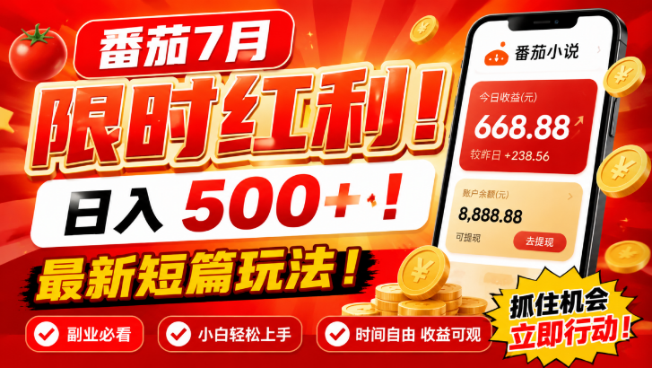 番茄短篇7月新玩法，原稿直供加独家权重，每天1小时起步日入200-300 - 缩略图