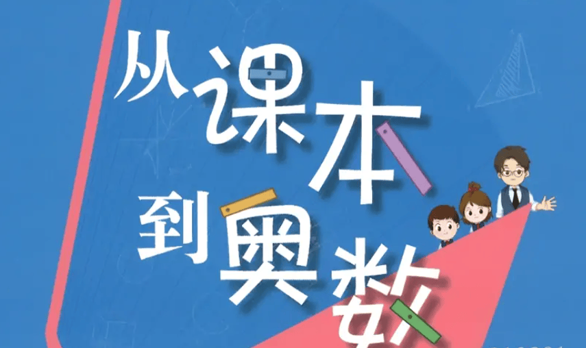 从课本到奥数1-6年级视频和初中AB版PDF，A版天天练B版周周练的奥数拔高资料 - 缩略图