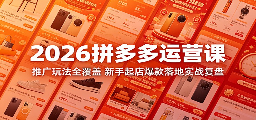 2026拼多多推广实操课，关键词、全站、超级短视频三大玩法与新品0到1起店流程 - 缩略图