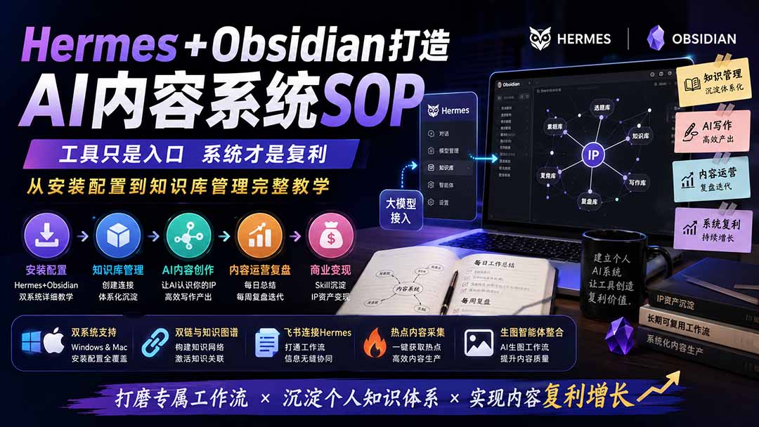Hermes+Obsidian 搭建个人AI内容系统，从安装配置到知识库管理、Skill封装与IP运营SOP - 缩略图