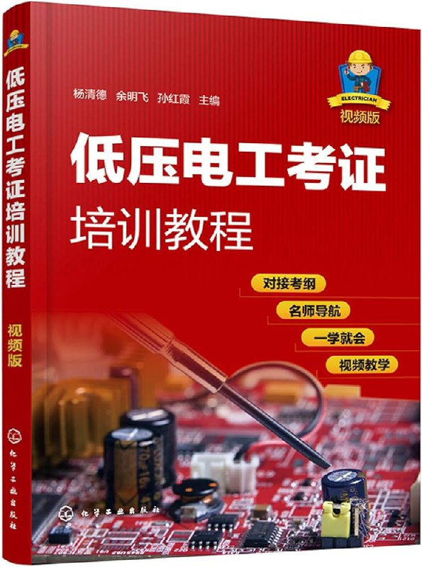 低压电工培训教程全集，理论加实操结合，覆盖必备技能和安全操作规范 - 缩略图