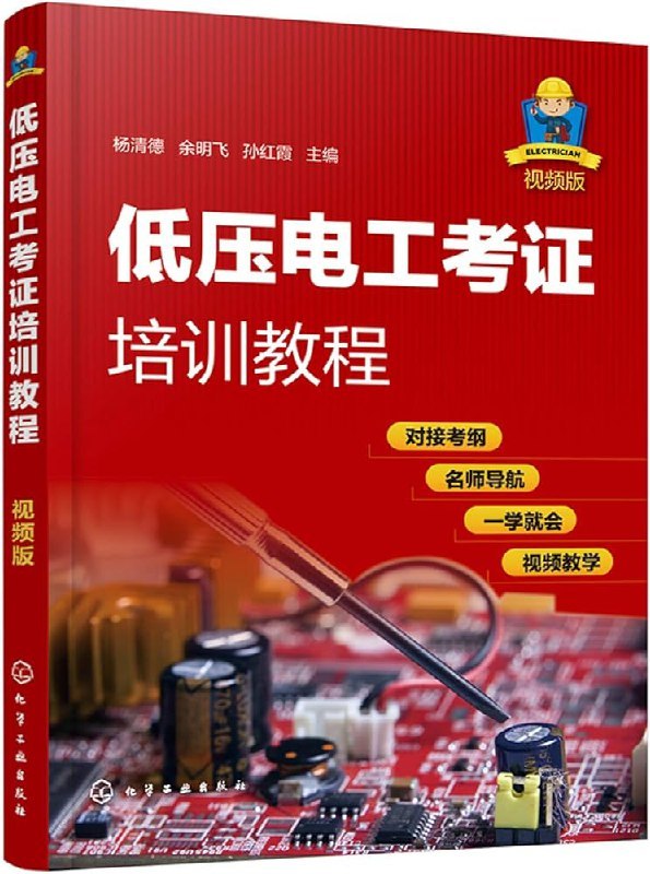 低压电工培训教程全集，理论加实操结合，覆盖必备技能和安全操作规范 - 缩略图