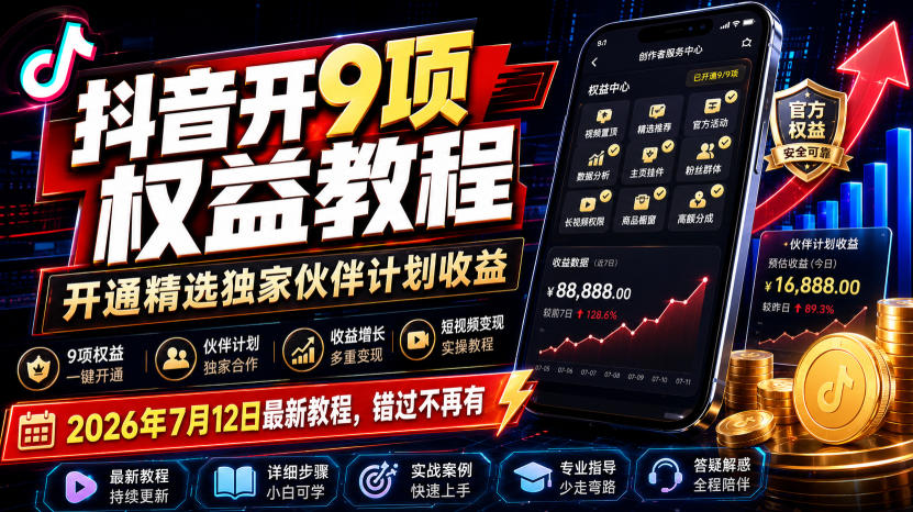 抖音9项权益开通教程，精选、独家、伙伴计划收益怎么开 - 缩略图