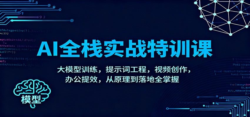 AI全栈实战特训课,大模型微调、提示词工程、RAG与智能体,再到AI视频创作和ComfyUI工作流 - 缩略图