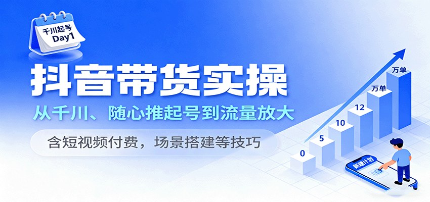 抖音带货6天实操课,千川随心推起号到流量放大,直播间场景搭建和短视频付费投放 - 缩略图