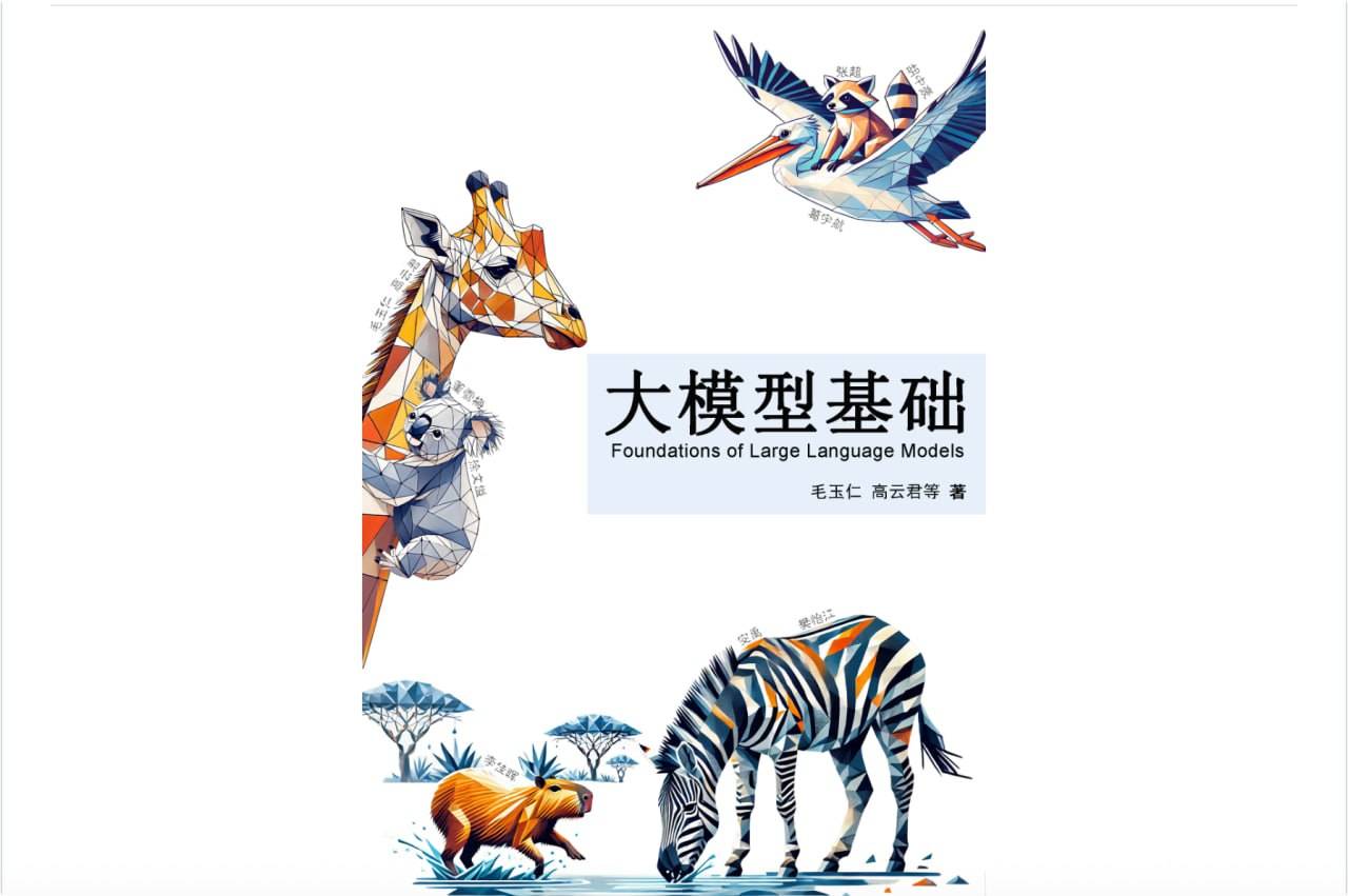 大模型基础这本书讲了什么，从传统语言模型到Prompt工程、参数高效微调、模型编辑与检索增强生成 - 缩略图