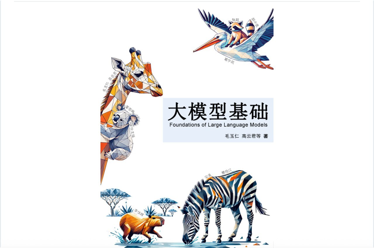 大模型基础这本书讲了什么，从传统语言模型到Prompt工程、参数高效微调、模型编辑与检索增强生成 - 缩略图