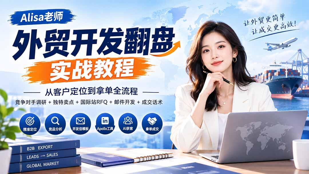外贸B2B客户开发全流程，从客户定位、竞品调研到国际站RFQ和成交沟通术 - 缩略图