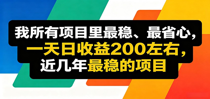 低门槛线上收益项目，操作简单流程成熟，无需复杂运营，日均稳定收益约200元 - 缩略图