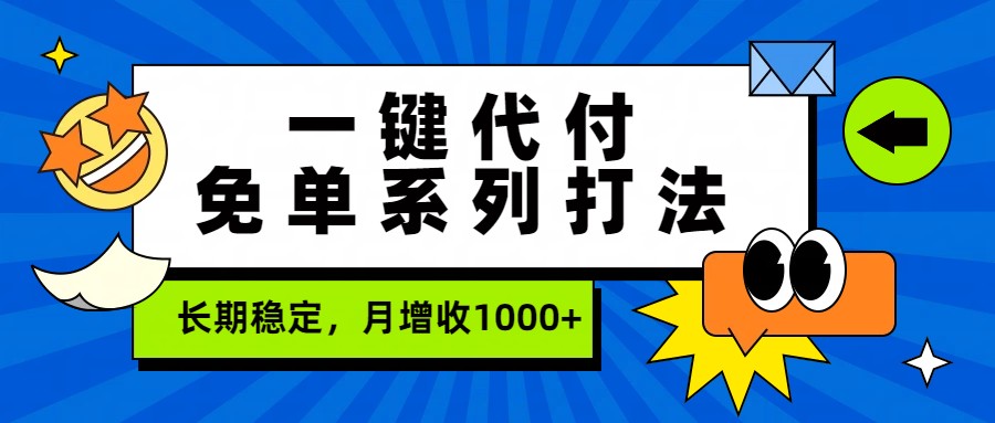 一键代付免单玩法，稳定运行三年，单号日收益15+可多号矩阵的低门槛兼职 - 缩略图