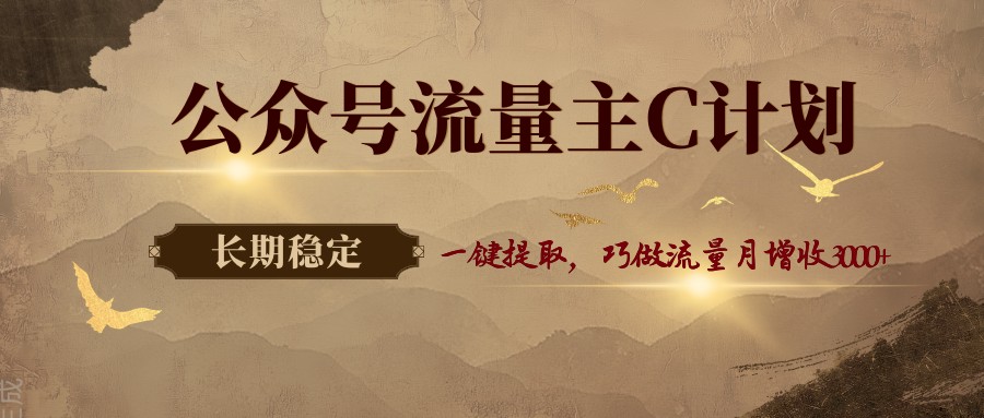 公众号流量主C计划，一键提取巧做流量，三种高效创作模式，月增收3000+ - 缩略图