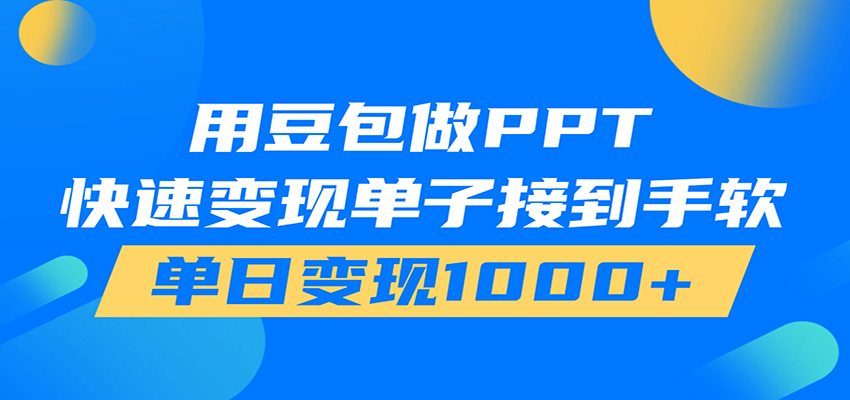 豆包AI做PPT接单，从项目准备到实操变现，在家也能日入1000+ - 缩略图