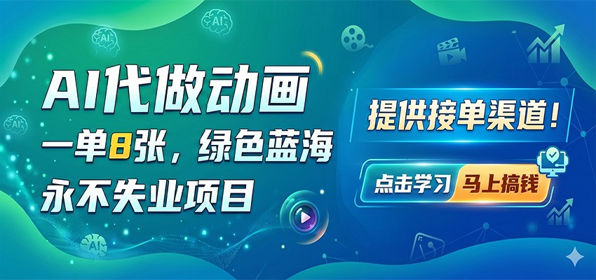 AI代做课件教案接单，30分钟交付一单，宝妈月接80多单到手1.2万，附接单渠道 - 缩略图