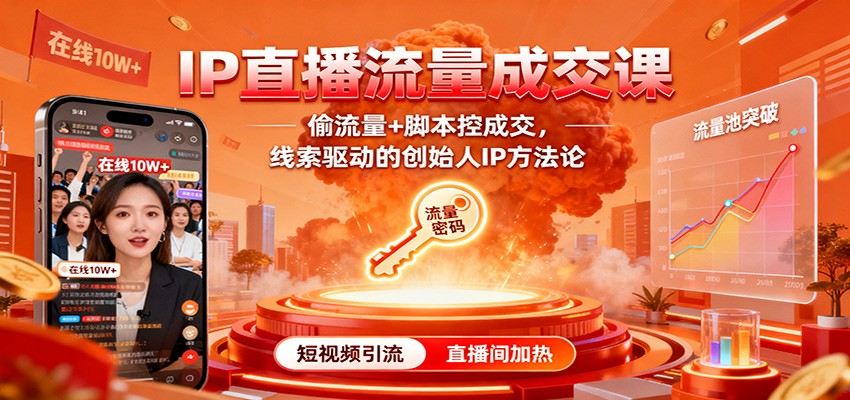 创始人IP直播变现课,短视频+直播偷流量、脚本控成交,线索驱动方法论拆解 - 缩略图