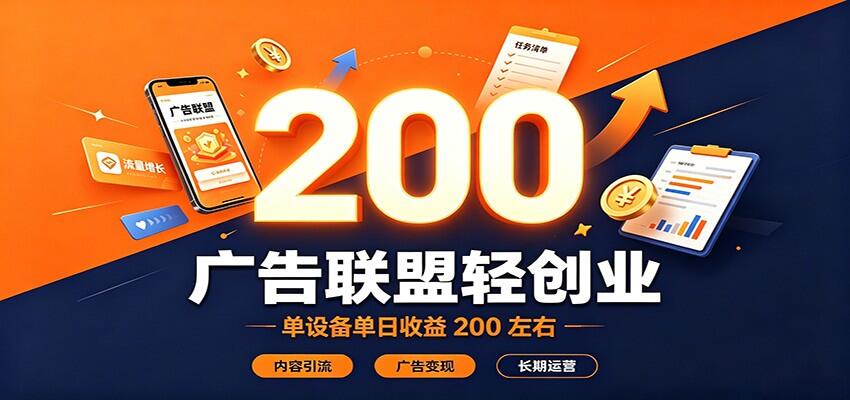 广告联盟轻创业，单设备单日收益200左右，内容引流加账号矩阵长期变现 - 缩略图