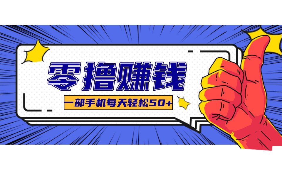 薅羊毛小项目分享,零成本零门槛,几分钟能薅50左右 - 缩略图