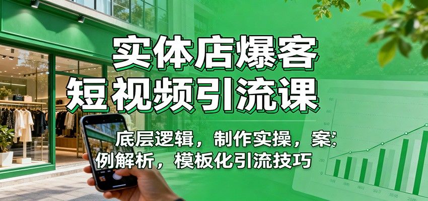 实体店同城引流短视频课,从底层逻辑到制作实操和成功案例解析,眼镜店美容院都能用 - 缩略图