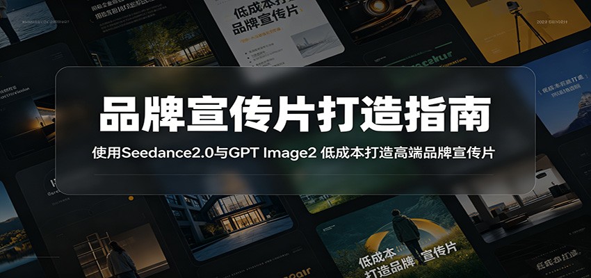 Seedance2.0+GPT Image2 制作品牌宣传片，零基础全流程实操，故事板提示词九宫格构图 - 缩略图