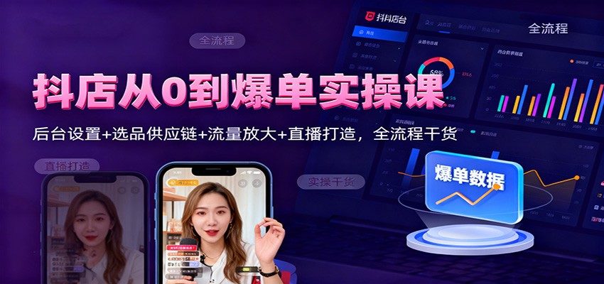 抖店实操全流程,后台设置、精细化选品、供应链对接到直播起店一次讲透 - 缩略图