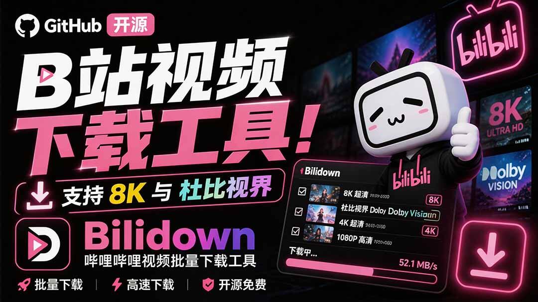 开源B站视频下载工具Bilidown，支持8K、杜比视界和批量下载，可解析番剧与收藏夹 - 缩略图