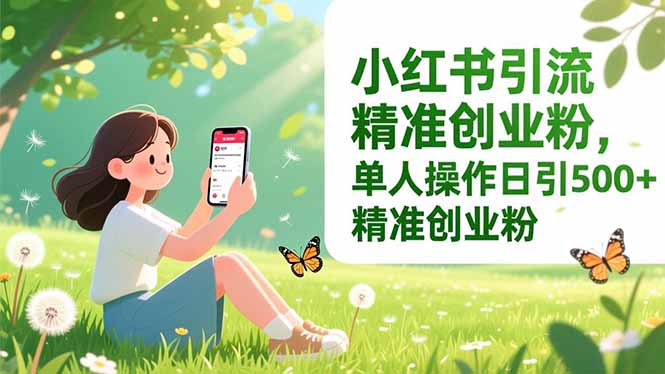 小红书引流精准创业粉，单人操作日引500+，对标账号养号包装到变现拆解 - 缩略图