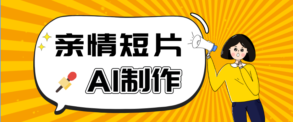 抖音AI短视频第一人称视角亲情短片，爆火玩法拆解，附提示词 - 缩略图