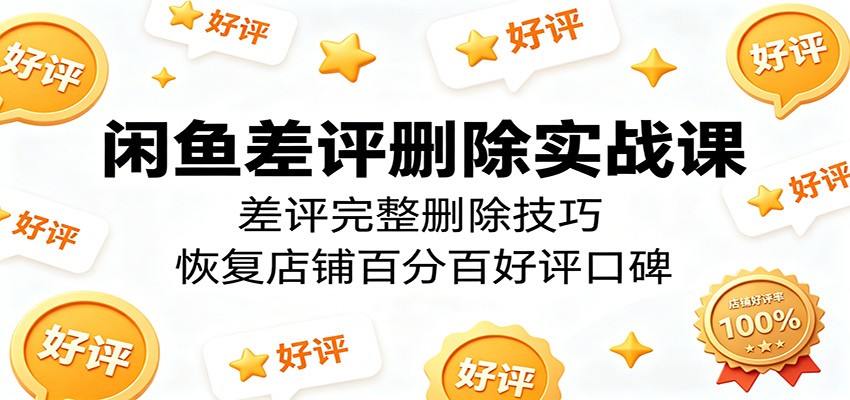 闲鱼差评删除实操方法，多场景沟通协商处理，附防差评售后话术 - 缩略图