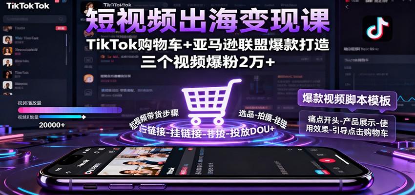 TikTok购物车+亚马逊联盟带货,三个视频爆粉2万+的海外短视频实操方法 - 缩略图