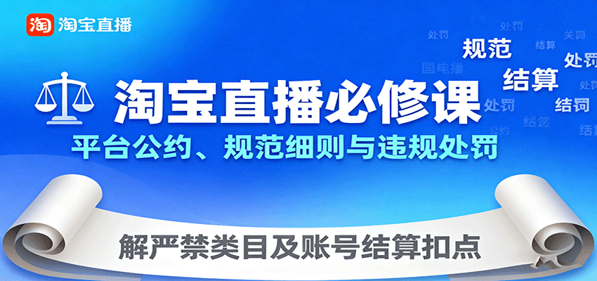 淘宝直播运营必修课，平台公约、违规处罚、严禁类目与账号结算扣点 - 缩略图