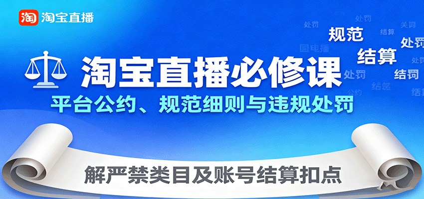 淘宝直播运营必修课,平台公约、违规处罚、严禁类目与账号结算扣点 - 缩略图