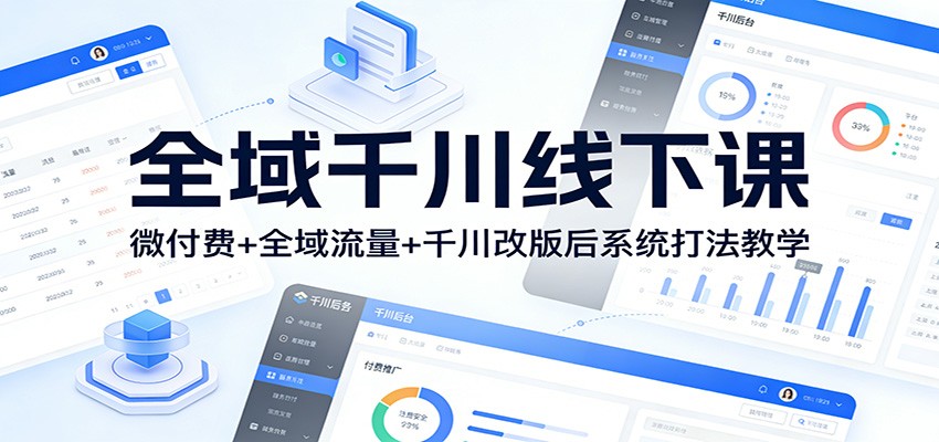 千川改版后全域投放线下课，微付费起号、计划搭建、素材爆流，两天系统打法教学 - 缩略图