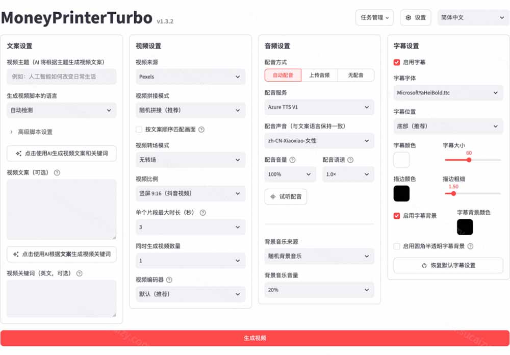 MoneyPrinterTurbo 界面中的参数设置