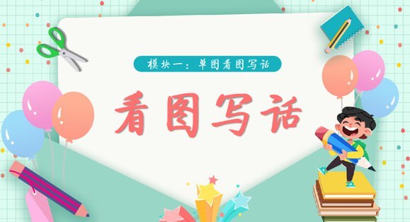 学而思看图写话视频39集完结，一二年级小学生看图说话入门 - 缩略图