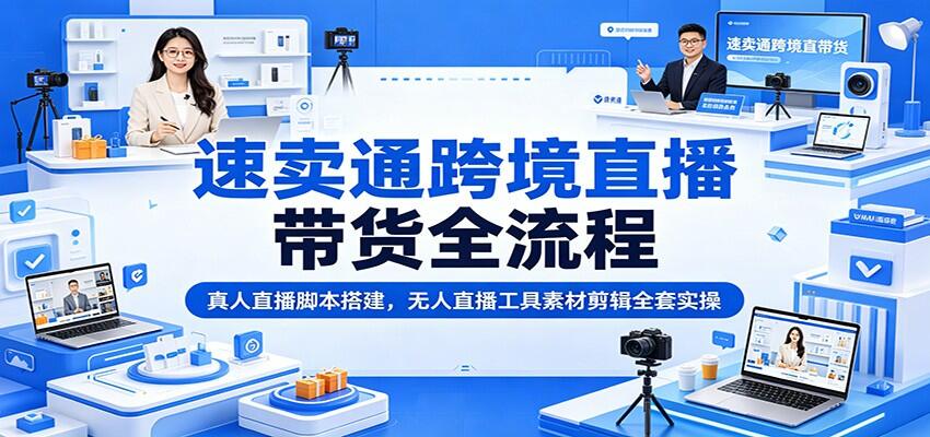 速卖通跨境直播带货实操，真人直播手稿与选品，无人直播工具素材剪辑、店铺私域承接 - 缩略图