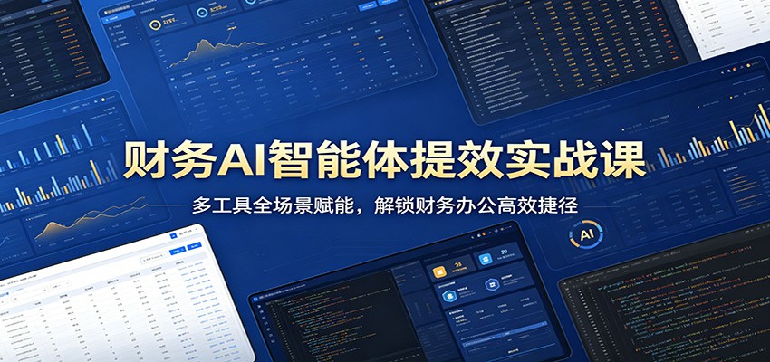 财务AI智能体提效实战课，豆包千问秘塔多工具应用，扣子2.0+OpenClaw自动化办公 - 缩略图