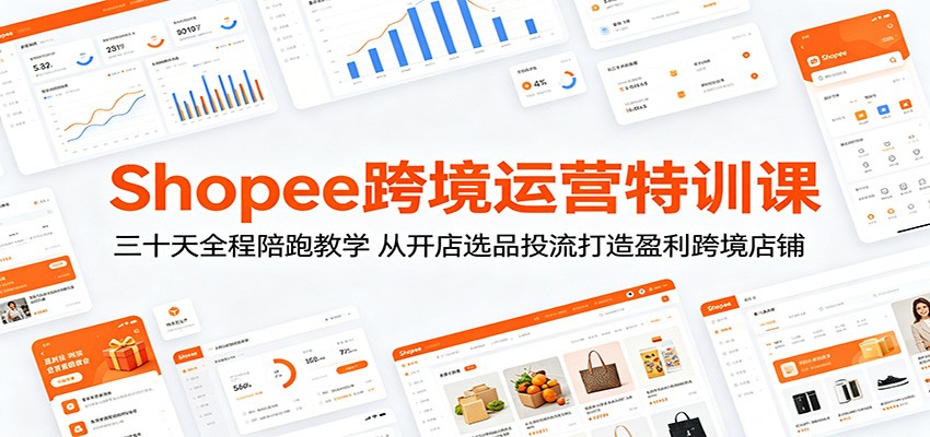 Shopee跨境运营30天陪跑课，从开店选品、广告投流到爆款打造和店群玩法拆解 - 缩略图